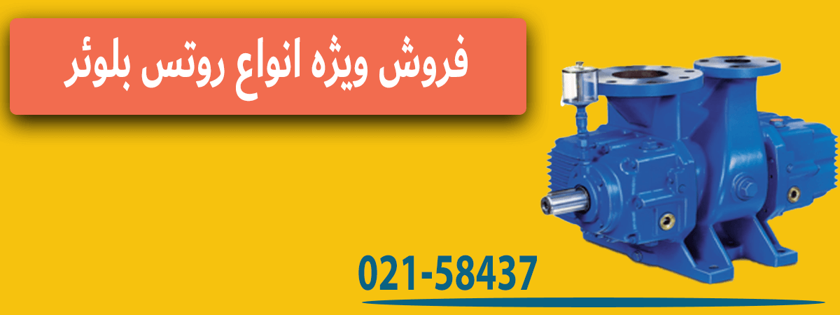 فروش ویژه انواع روتس بلوئر