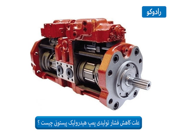 تعمیر پمپ پیستونی هیدرولیک 4 علت-کاهش-فشار-تولیدی-پمپ-هیدرولیک-پیستونی-چیست-؟