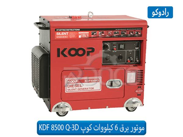 قیمت موتور برق دیزلی 6 کیلووات کوپ KDF 8500 Q-3D