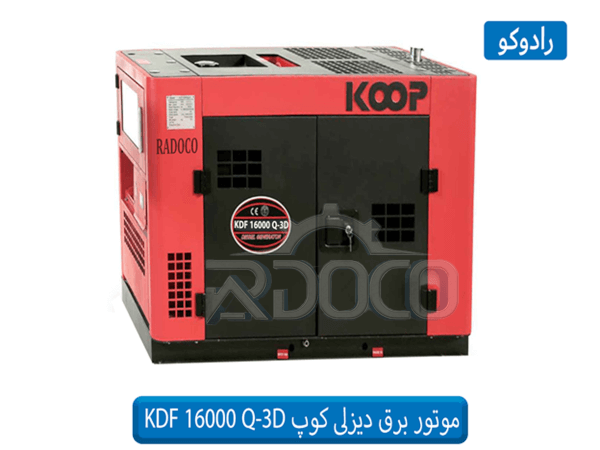 قیمت موتور برق 11 کیلووات کوپ KDF 16000 Q-3D