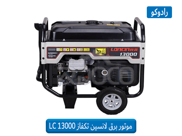 مشخصات فنی موتور برق لانسین مدل LC 13000 (1PH)