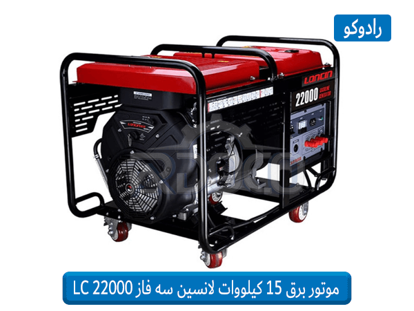 قیمت موتور برق 15 کیلووات لانسین LC 22000 سه فاز