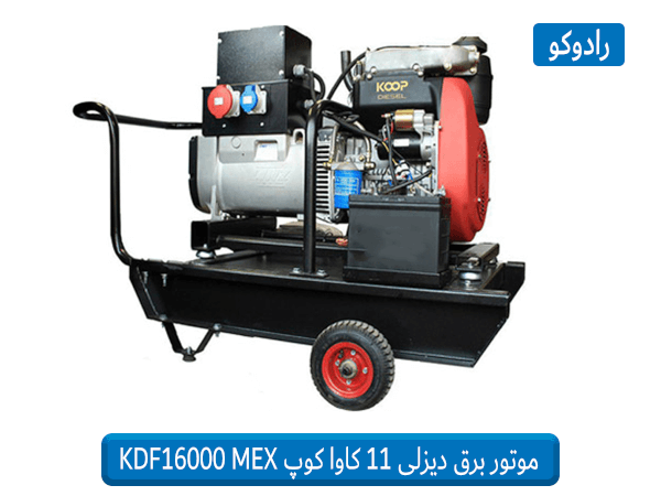 قیمت موتور برق دیزلی 11 کیلووات کوپ KDF16000 MEX