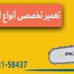 تعمیر تخصصی انواع اره موتوری با ضمانت
