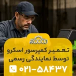 تـعـمـیـر کمپرسور اسکرو