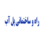 راه و ساختمانی پل آب
