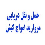 حمل و نقل دریایی مروارید امواج کیش