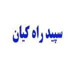 سپید راه کیان
