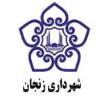 شهرداری زنجان