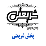 شرکت پخش شریعتی