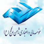 موسسه مالی و اعتباری ثامن الحجج