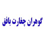 گوهران چغارت بافق