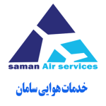 خدمات هوایی سامان