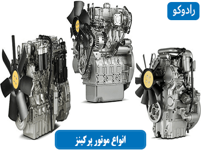 انواع موتور پرکینز