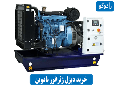 خرید دیزل ژنراتور بادوین