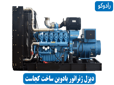 دیزل ژنراتور بادوین ساخت کجاست