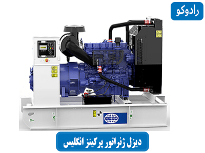 دیزل ژنراتور پرکینز انگلیس