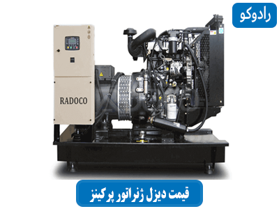 قیمت دیزل ژنراتور پرکینز