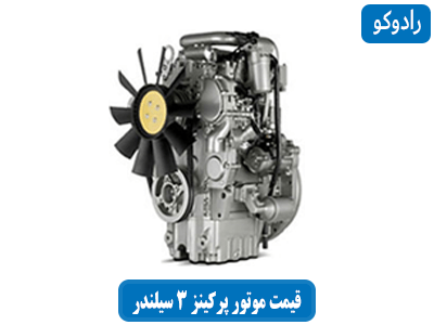 قیمت موتور پرکینز 3 سیلندر