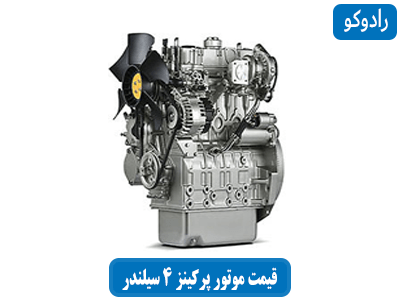 قیمت موتور پرکینز 4 سیلندر