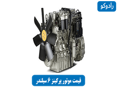 قیمت موتور پرکینز 6 سیلندر