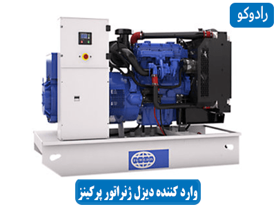 وارد کننده دیزل ژنراتور پرکینز
